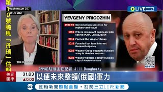 普丁接掌瓦格納? 專家憂心俄烏戰更殘酷 瓦格納群龍無首! 傭兵傳從白俄拔營  波蘭總理:更危險│記者 王少筠│【國際大現場】20230825│三立新聞台