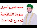 خصائص وأسرار وفوائد سورة الفاتحة لقضاء الحوائج وصلاح الحال