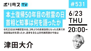 本土復帰50年目の慰霊の日｜首相と知事は何を語ったか｜6月23日は沖縄慰霊の日。3年ぶりの直接訪問となった式典で岸田首相は何を語ったか。遺骨を含む土砂利用問題の今後は（6/23）#ポリタスTV