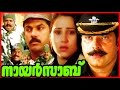 Nair Sab | Malayalam Super Hit Full Movie HD | Mammootty