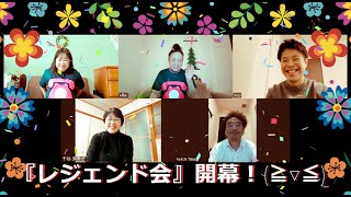 【電話応対】記念すべき１０回目は、全国大会のレジェンドたちをゲストにお迎えしました～！