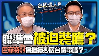 【台股達人秀】ep169 聯準會被迫裝鷹？巴菲特Q4會繼續抄底台積電嗎？｜游庭皓｜蕭光哲【GMoneyX金臨天下】20221126