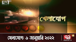 খেলাযোগ, ৬ জানুয়ারি ২০২২ | Sports News | Khelajog | Ekattor TV