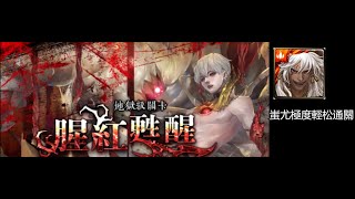 神魔之塔 地獄級：腥紅甦醒 匿藏於影子中 蚩尤解頭尾神三屬以上雙成就極度輕松通關