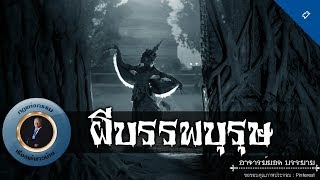 อาจารย์ยอด : ผีบรรพบุรุษ [ผี]