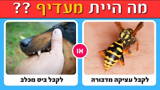 מה היית מעדיף...? השאלות הכי קשות והזיות שיש!! 😱😲🤯😭