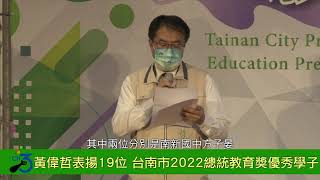 黃偉哲表揚19位台南市2022總統教育獎優秀學子 期勉奮鬥事蹟成為學習楷模