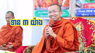 ទាន ៣យ៉ាង / ព្រះធម្មវិជ្ជា​ ជួន​ កក្កដា​ Choun Kakada 2020