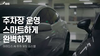 주차장 운영, 스마트하게 완벽하게! — 아이디스 AI 주차 유도 시스템