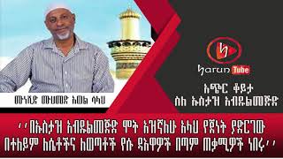 ሙሃመድ አወል ሳላህ በኡስታዝ አብዱልመጅድ ሞት አዝኛለሁ አላህ የጀነት ያድርገው በተለይም ለሴቶችና ለወጣቶች የሱ ዳእዋዎች በጣም ጠቃሚዎች ነበሩ