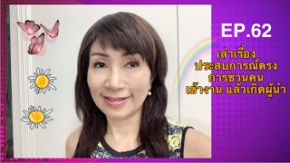 EP.62 ดร.ติ๊กเล่าประสบการณ์ การชวนคนเข้างาน แล้วเกิดผู้นำ FCA ดร.จินตนา พรจะเด็ด