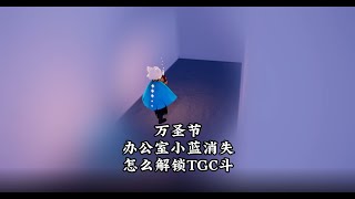 光遇,万圣节冷知识，办公室小蓝消失，怎么解锁TGC斗篷？