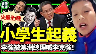 李強被喊“李克強”，澳總理故意？兩小學生懟中共視頻火遍網絡，習近平嚇壞？（老北京茶館/第1179集/2024/06/17）