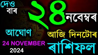 আজি দিনটোৰ ৰাশিফল | ২4 নবেম্বৰ ২০২৪ শনিবাৰ | Ajir Doinik Rashifal By AB SmartTips