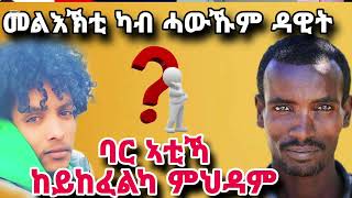 ኣቤት ስሓቕ ምስ ዳዊት ከንዛናጋዕ ኢሎም ይወስድኻ ከይከፈሉ ከኣ ይሃድሙ😂😂😂