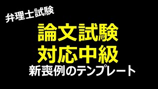 弁理士試験　論文試験　テンプレート作成方法 新規性喪失の例外