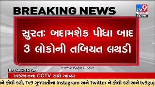 3 people's health deteriorates after drinking Almondshake in the Pandesara area of Surat | TV9News