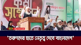 তরুণদের হাতে নেতৃত্ব দেবে বাংলাদেশ: জামায়াত আমীর | ATN Bangla News