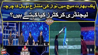 Legendary Cricketers reaction on Nawaz's controversial NO Ball