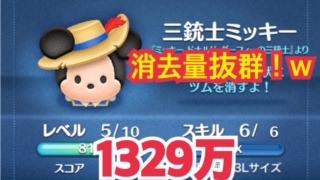 ツムツム　三銃士ミッキー　スキル6　1329万