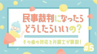 #民事裁判 になった！どうする？ / その後の対応を #弁護士 が解説！