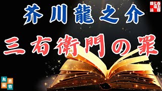 芥川龍之介著【朗読　三右衛門の罪】　ナレーター七味春五郎　発行元丸竹書房