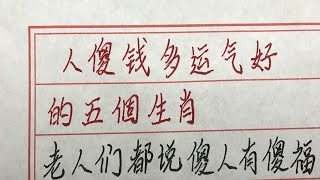 人傻钱多运气好的五个生肖 #硬笔书法 #手写 #中国书法 #中国語 #毛笔字 #书法 #毛笔字練習 #老人言