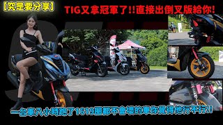 【究是要分享】TIG又拿冠軍了!!直接出倒叉版給你!一台車八小時跑了1619圈都不會壞的車你覺得他行不行!! @pgoscooters_tw