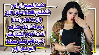 حكيت لحبيبي ان امي بتشتمني بالفاظ فتيات الليل وان ده عادي عندنا بس احنا عيله محترمه 😱😨