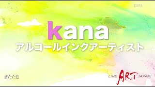 アルコールインクアート kana【作家紹介】LIVE ART JAPAN