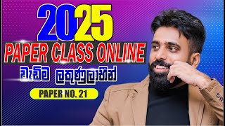 2025 Paper Class (Level 01) Paper No. 21 | වැඩි ලකුණු ලාභීන් Online | Mahen Jecob