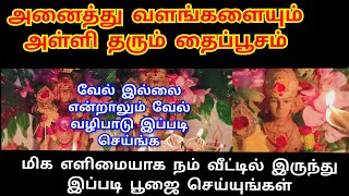 🪅தை பூசம் அன்று மிக எளிமையாக நம் வீட்டில் பூஜை செய்யுங்கள், வேல் இல்லைன்னா இப்படி செய்ங்க #தைபூசம்