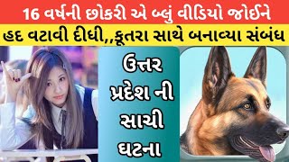 આ સાચી ઘટના છે ઉત્તરપ્રદેશ ની | બ્લુ વીડિયો જોઇને હદ વટાવી દીધી કૂતરા સાથે બનાવ્યા સંબંધ |