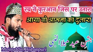 अर्शे आज़म का जो है सितारा आया वो आमना का दुलारा | Moinuddin Bishanpuri | 12 Rabiul Awwal Special