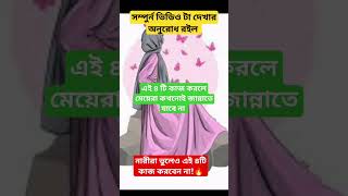 নারীরা ভুলেও এই ৪টি কাজ করবেন না!🔥#shorts #islamicvideo #dua #viral