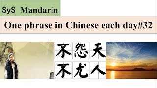 122 Learn one phrase in Chinese daily #32 不怨天不尤人 from《论语》