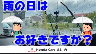 【HondaCars栃木中央】ガラス撥水で雨の日も快適