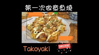 【麻吉到我家】第一次製作章魚燒🥳 Takoyaki たこ焼き🐙 使用Bruno電烤盤🐈❤