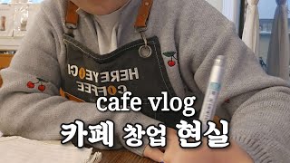 cafe vlog I 카페 창업 현실.. 잘 되는 카페는 얼마나 될까? I 개인카페 창업 현실 I 카페브이로그 | 상상과 현실은 다르다 | 알고 시작해야 하는 카페사장