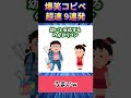 【面白い話】クスっと笑える話9連発！【part26】 shorts