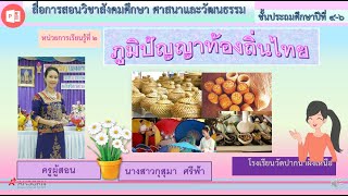 สื่อการสอนสังคม ป 5 ภูมิปัญญาท้องถิ่นไทย