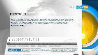 Ресейдің «Газета.Ru» басылымы Елбасы Жолдауы туралы жазды