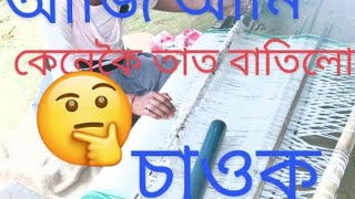 আজি আমি কেনেকৈ তাত বাতি আৰু বৰ তুলিলো চাওক