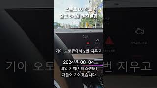 쏘렌토1.6하브페리 출고5개월만에 엔진결함...존나짜증남 #쏘렌토하이브리드 #브이로그 #쏘렌토mq4 #엔진 #결함 #기아 #서비스센터 #출고 #신차 #쯔양 #카라큘라 #구속