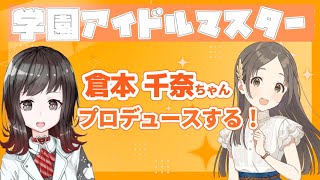 【 実況配信】学園アイドルマスター　倉本 千奈 ちゃんをプロデュースしてみよう！【学マス】