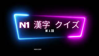 N1 漢字クイズ第１の１回 | Learn JLPT N1 Kanji Quiz 1-1