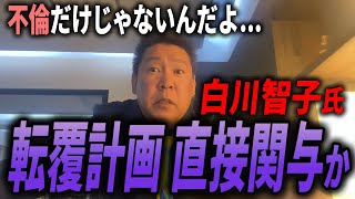 【立花孝志】不倫だけじゃなった...白川智子氏、斉藤知事失職に直接関与か、百条委員会に呼ぶべき理由 #立花孝志 #斉藤知事 #元県民局長 #兵庫県知事選挙 #百条委員会 #兵庫県議会 #公用パソコン党