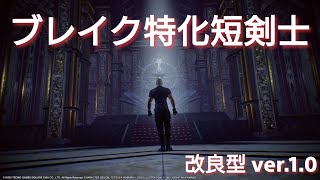 【FFオリジン】ブレイク特化短剣士　レリックバハムート・アジュールロー型