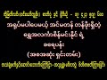 ရွှေအလင်္ကာစိန်မင်းနိုင် ရဲ့ ခရေပန်း အစအဆုံးရှင်းတမ်း https fb.watch hgu7g2ec_n