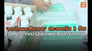 ‘สมเด็จพระสังฆราช’ ประทานเงิน 2 ล้าน ซื้อหน้ากากอนามัยแจกพระสงฆ์